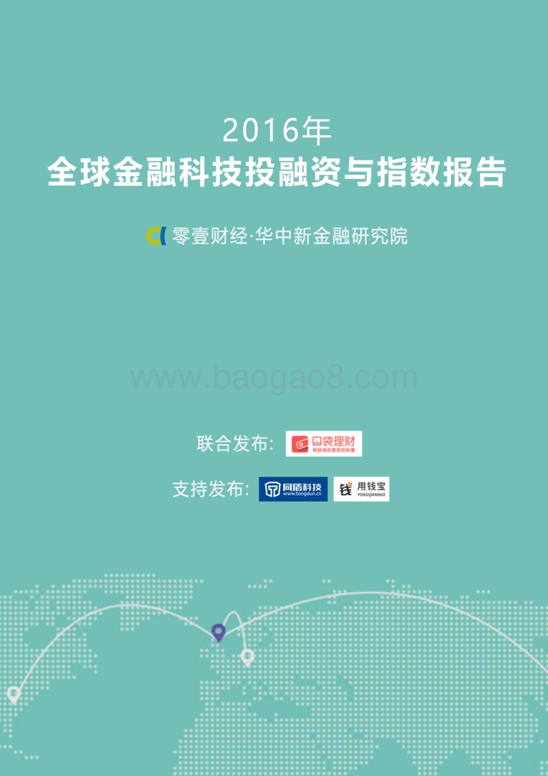 2016年全球金融科技投融资与指数报告.pdf_第1页