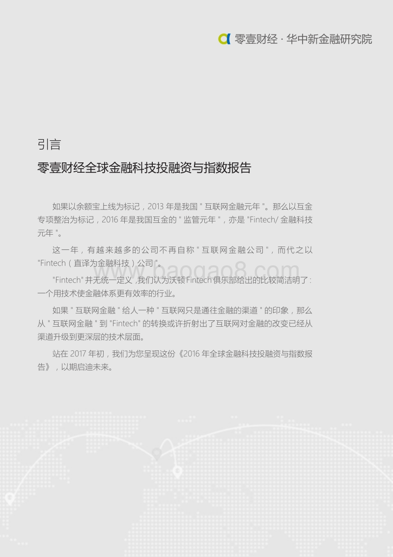2016年全球金融科技投融资与指数报告.pdf_第2页