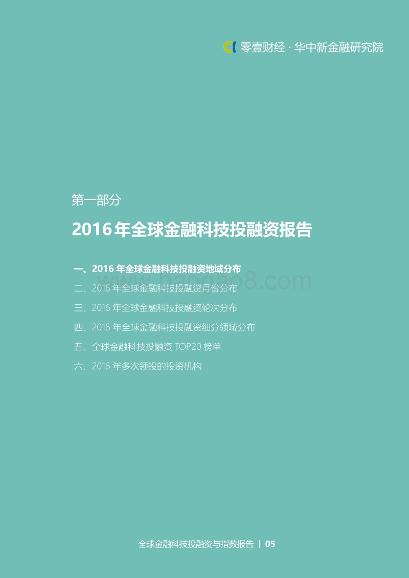 2016年全球金融科技投融资与指数报告.pdf_第5页