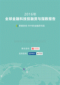 2016年全球金融科技投融资与指数报告.pdf