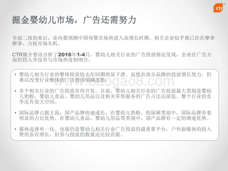 2016年1-4月婴幼儿相关行业广告营销报告.pdf_第2页