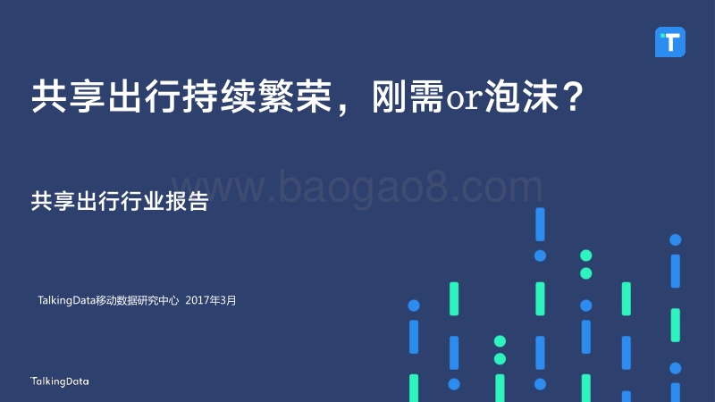 共享出行持续繁荣，刚需or泡沫？.pdf_第1页