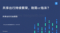 共享出行持续繁荣，刚需or泡沫？.pdf