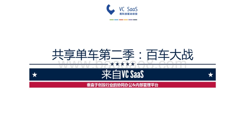 共享单车第二季：百车大战.pdf_第2页