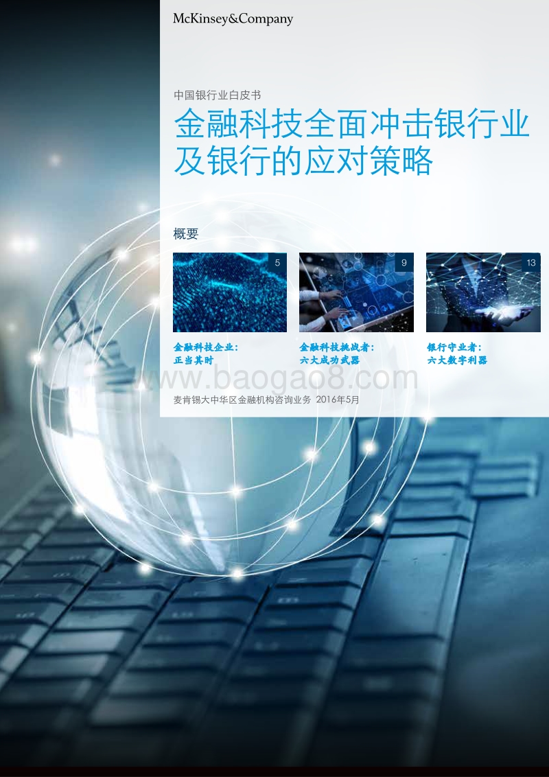 金融科技全面冲击银行业及银行的应对策略.pdf_第1页