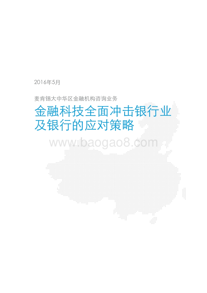 金融科技全面冲击银行业及银行的应对策略.pdf_第3页