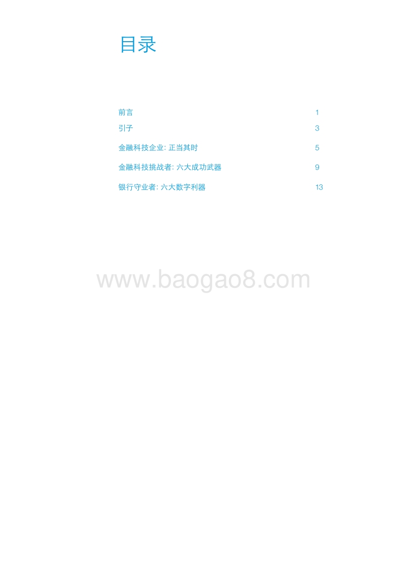 金融科技全面冲击银行业及银行的应对策略.pdf_第5页