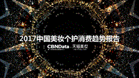 2017中国美妆个护消费趋势报告.pdf
