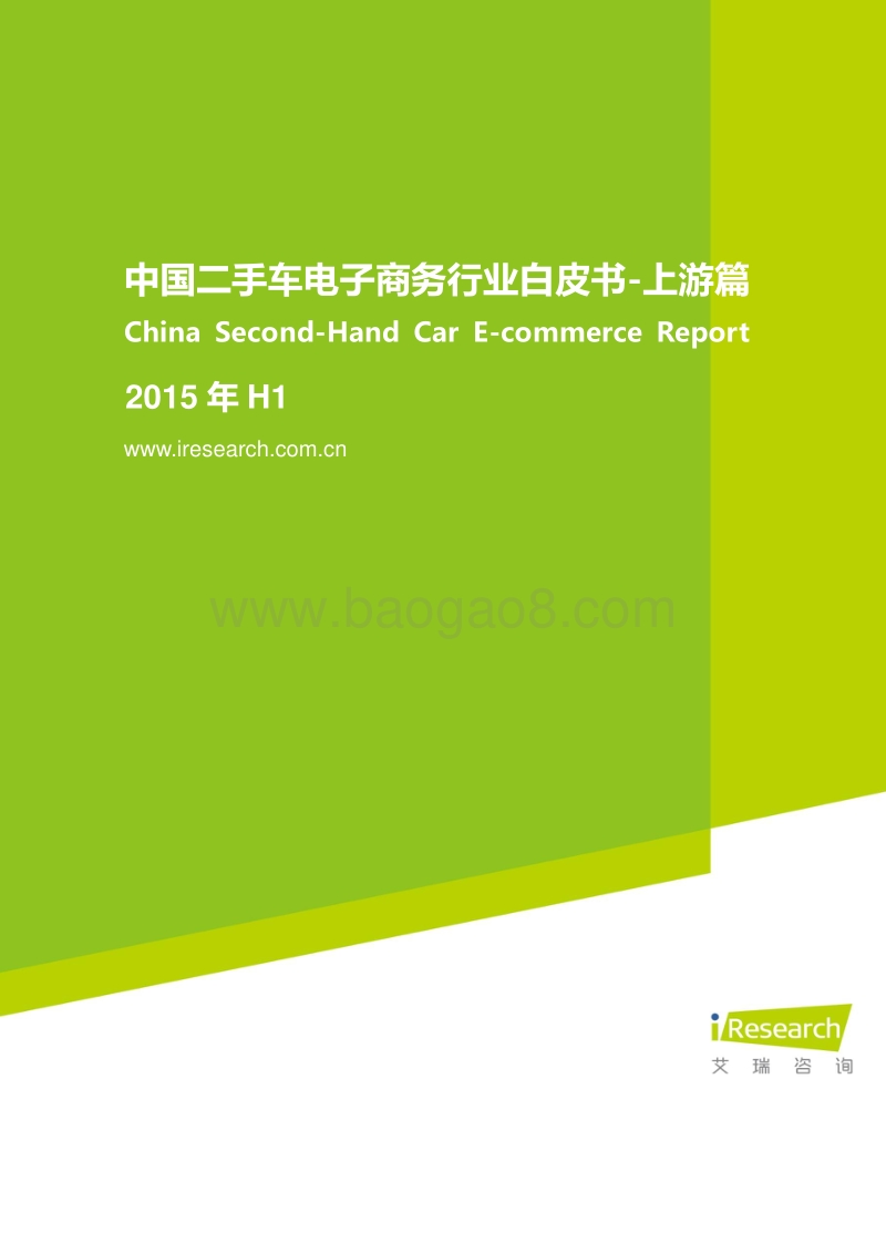 2015年H1中国二手车电子商务行业白皮书-上游篇.pdf_第1页