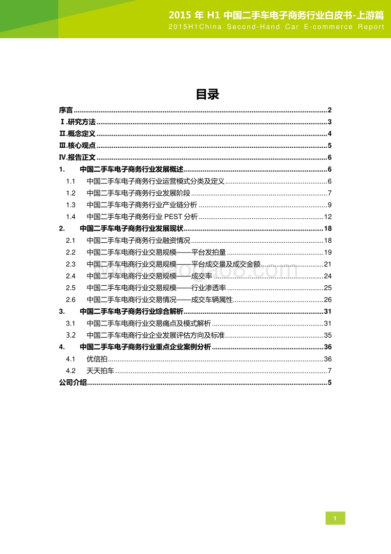2015年H1中国二手车电子商务行业白皮书-上游篇.pdf_第2页