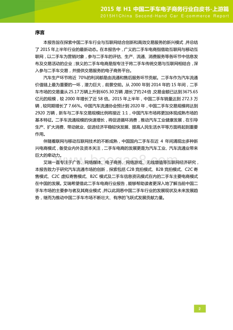 2015年H1中国二手车电子商务行业白皮书-上游篇.pdf_第3页