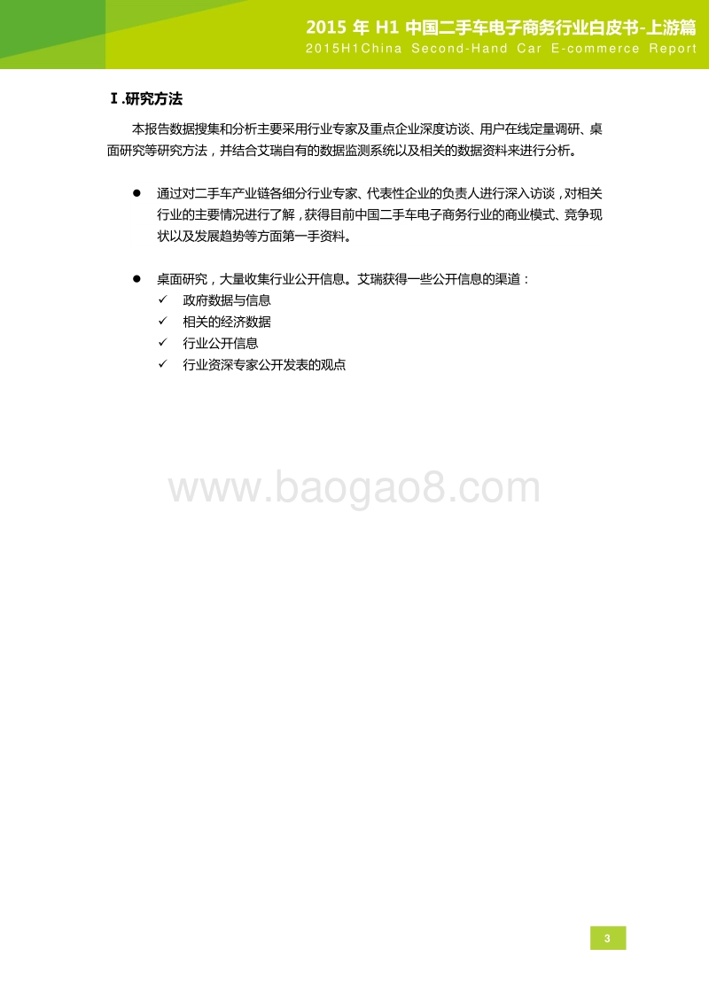 2015年H1中国二手车电子商务行业白皮书-上游篇.pdf_第4页