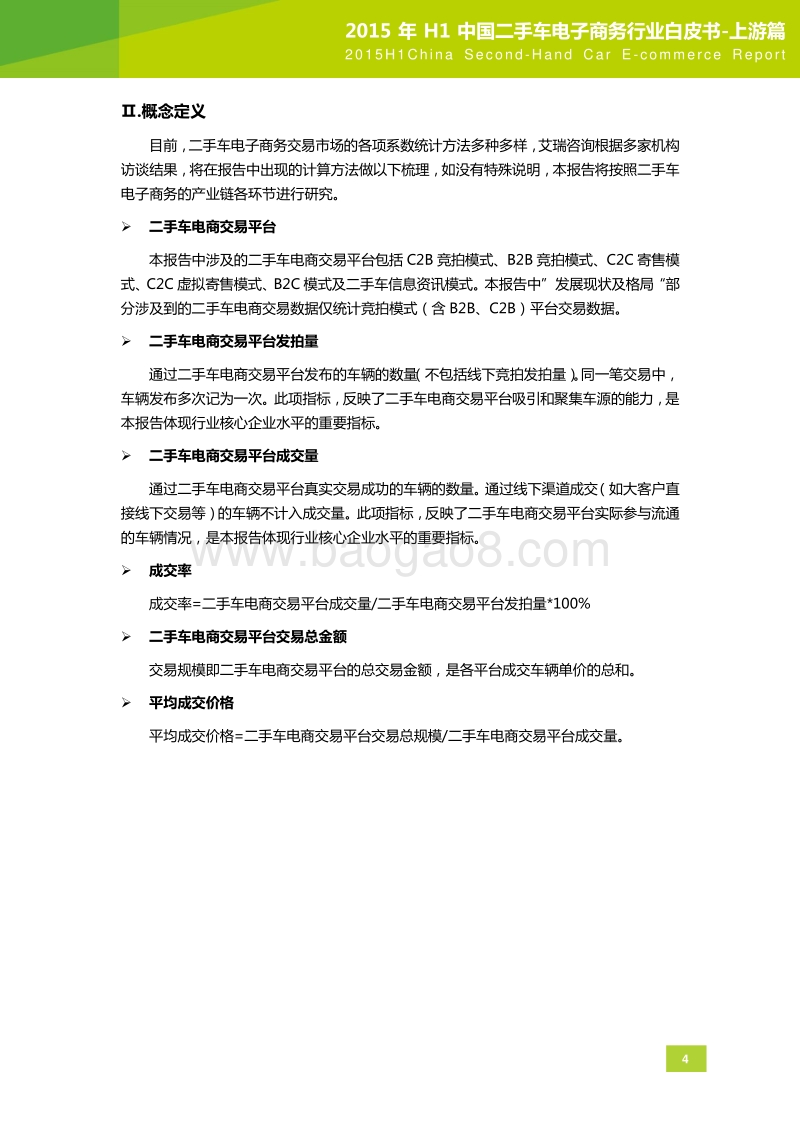 2015年H1中国二手车电子商务行业白皮书-上游篇.pdf_第5页