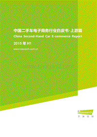 2015年H1中国二手车电子商务行业白皮书-上游篇.pdf