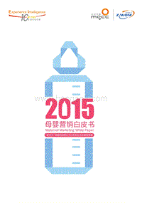2015母婴营销白皮书.pdf