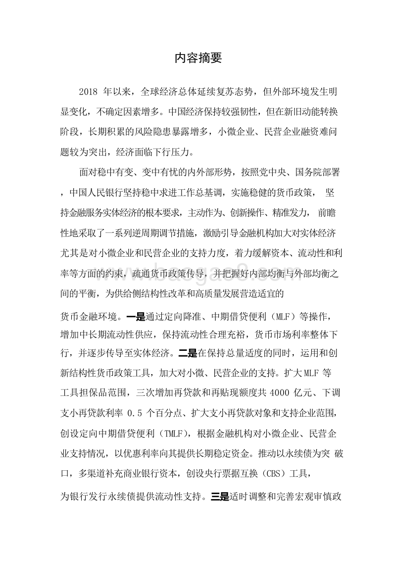 2018年第四季度中国货币政策执行报告.doc_第2页