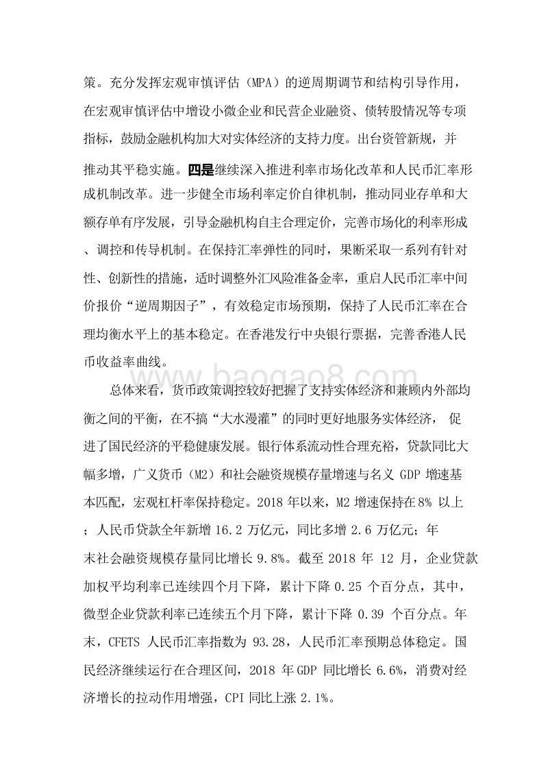 2018年第四季度中国货币政策执行报告.doc_第3页