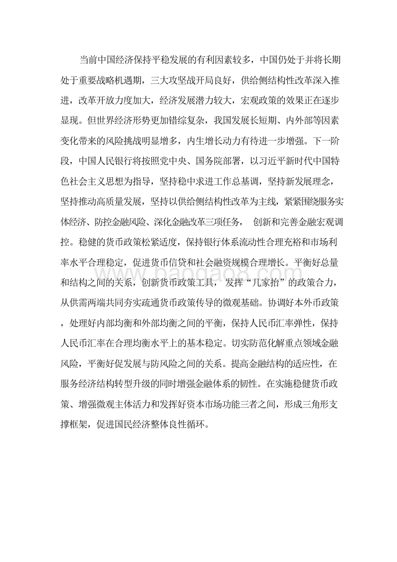 2018年第四季度中国货币政策执行报告.doc_第4页
