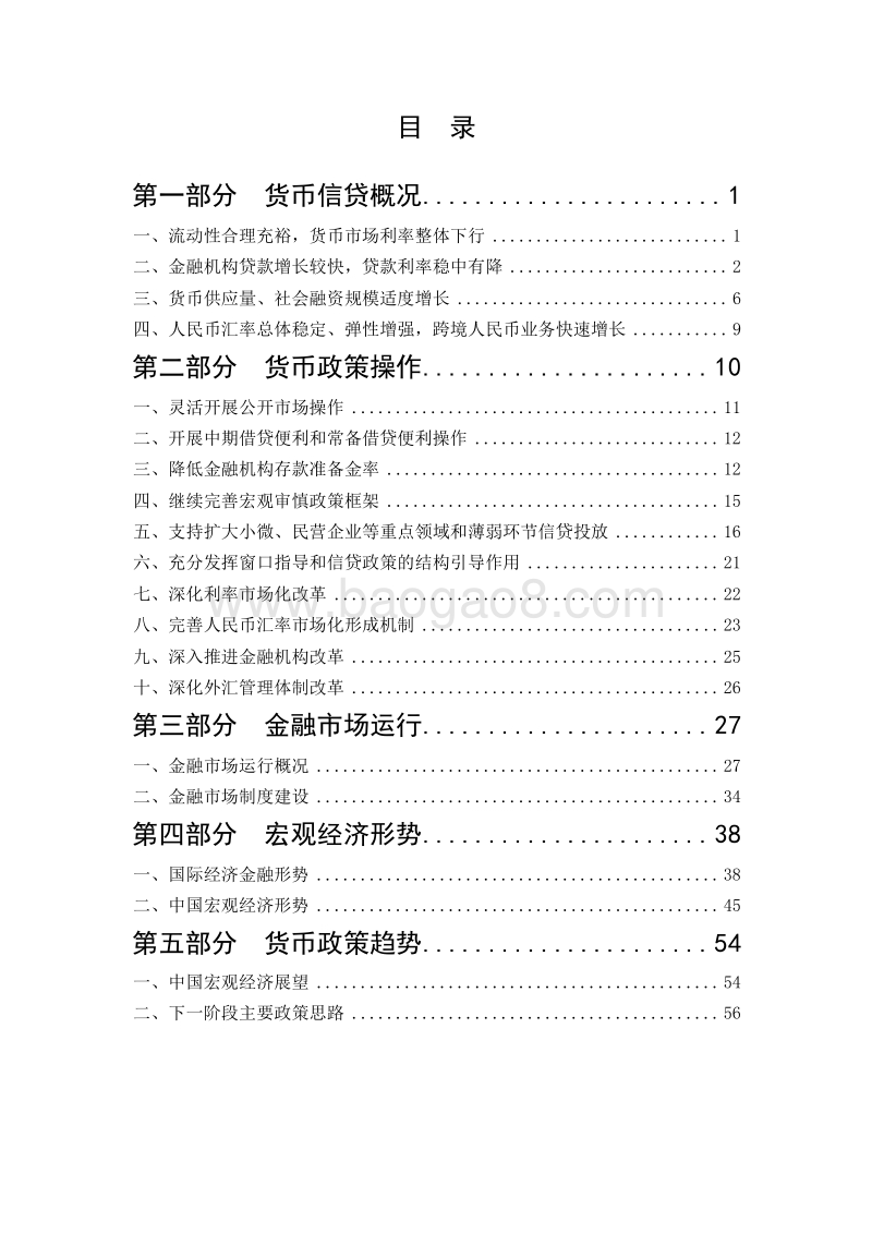 2018年第四季度中国货币政策执行报告.doc_第5页