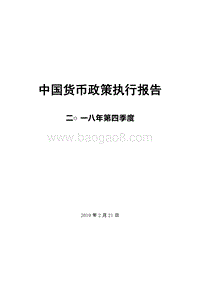 2018年第四季度中国货币政策执行报告.doc
