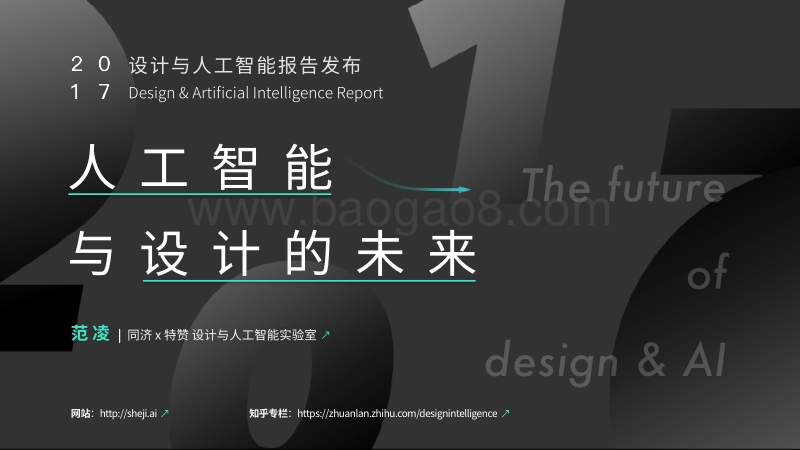 2017设计与人工智能报告——人工智能与设计的未来.pdf_第1页