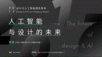 2017设计与人工智能报告——人工智能与设计的未来.pdf