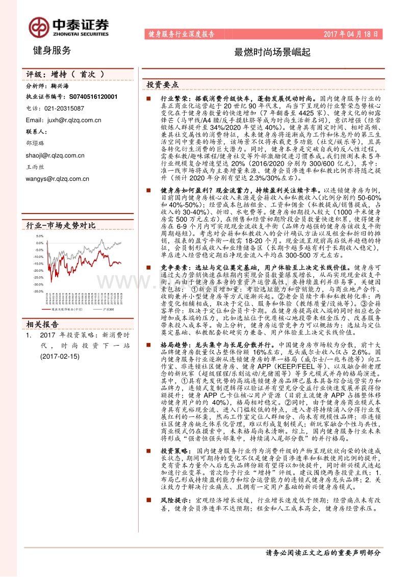 健身服务行业深度报告：最燃时尚场景崛起.pdf_第1页