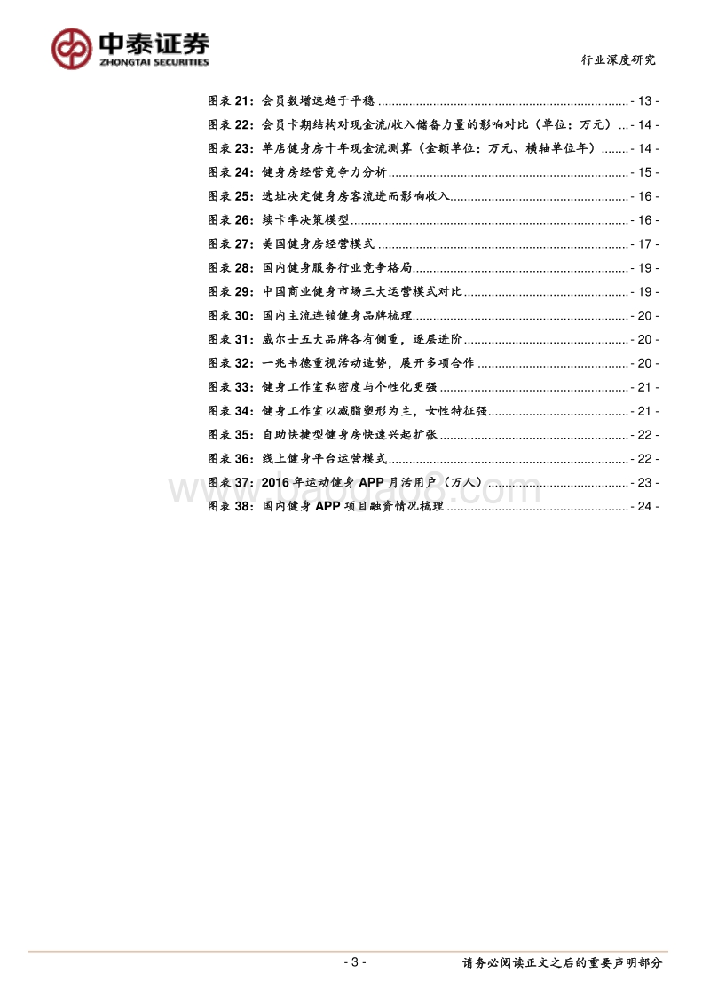 健身服务行业深度报告：最燃时尚场景崛起.pdf_第3页