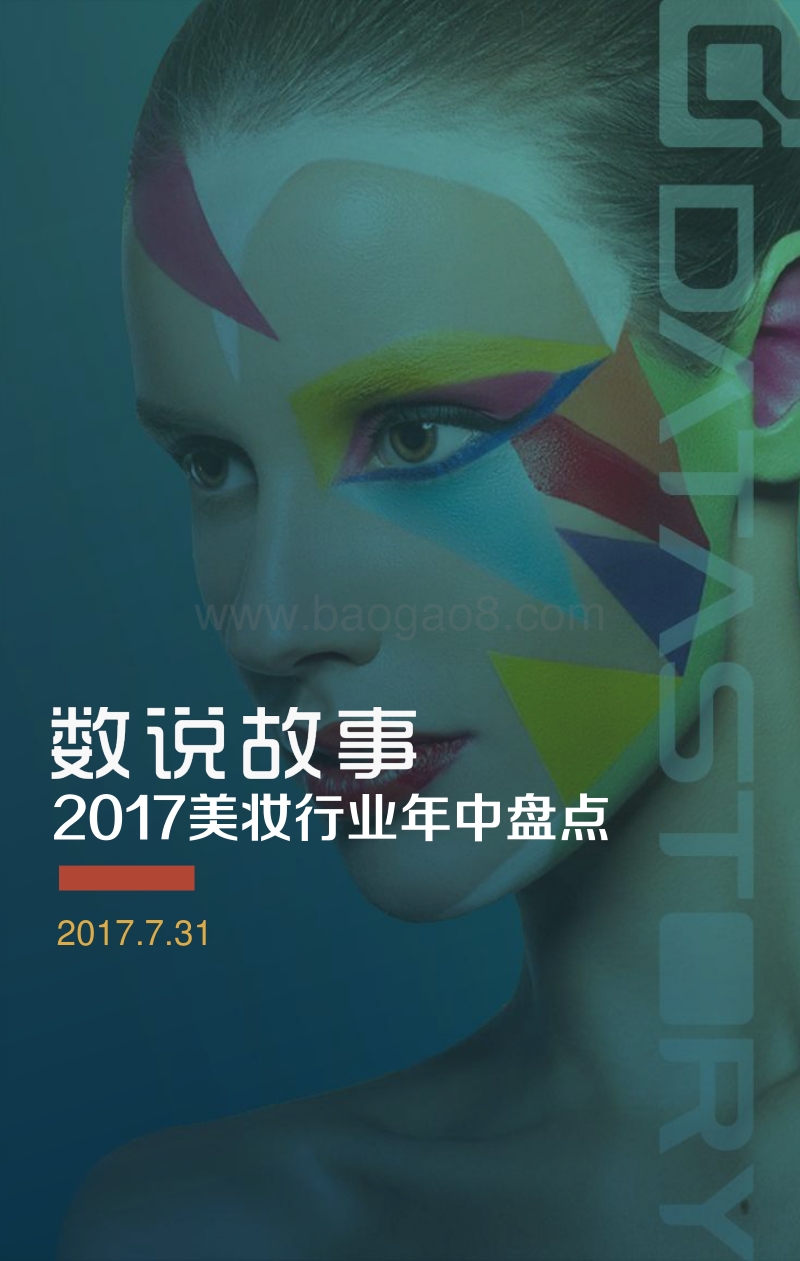 2017美妆行业年中盘点.pdf_第1页