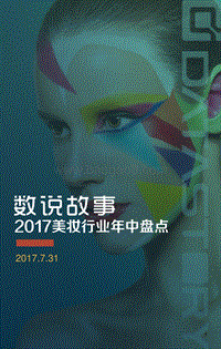 2017美妆行业年中盘点.pdf