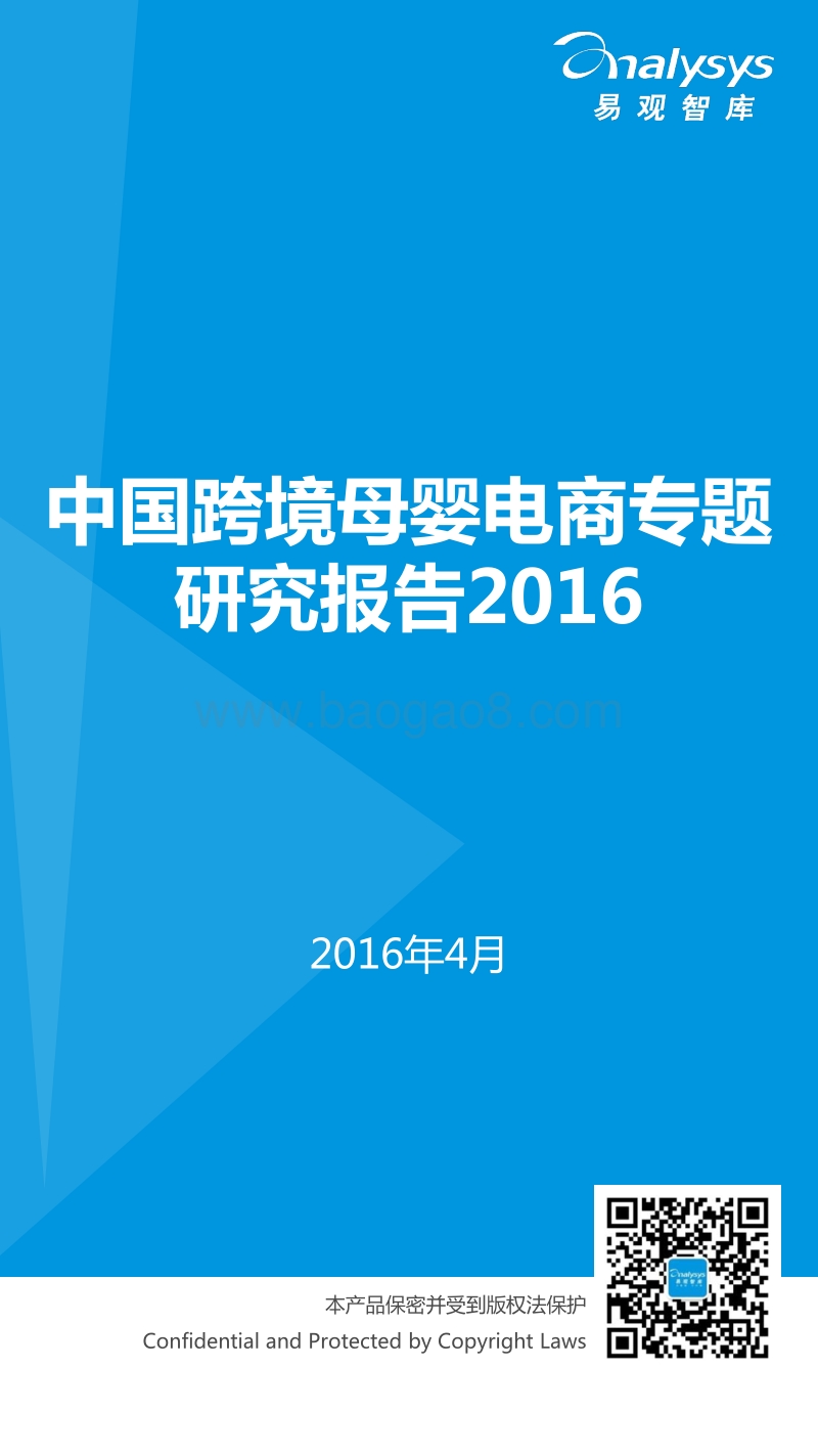 2016中国跨境母婴电商专题研究报告.pdf_第1页