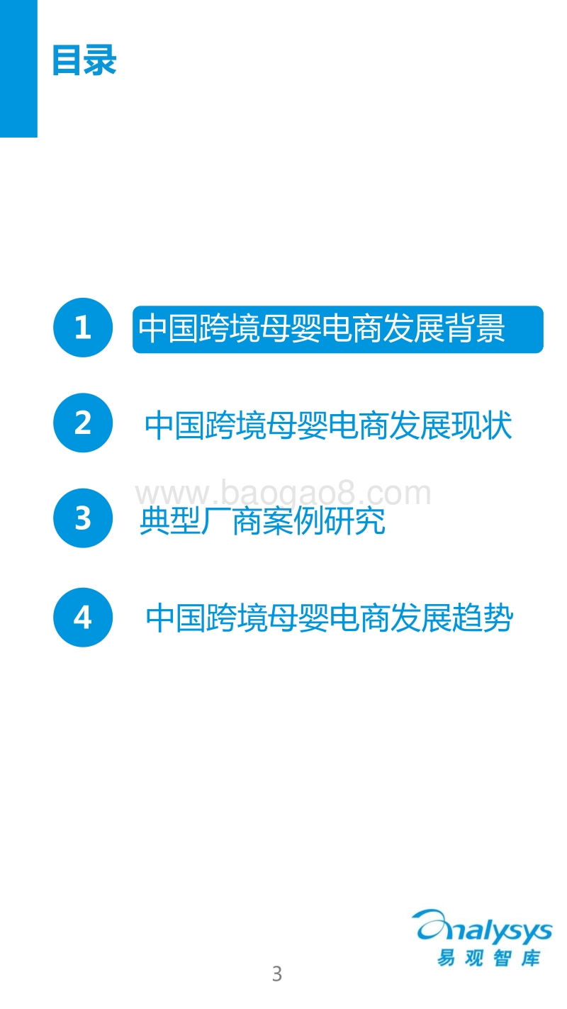 2016中国跨境母婴电商专题研究报告.pdf_第3页