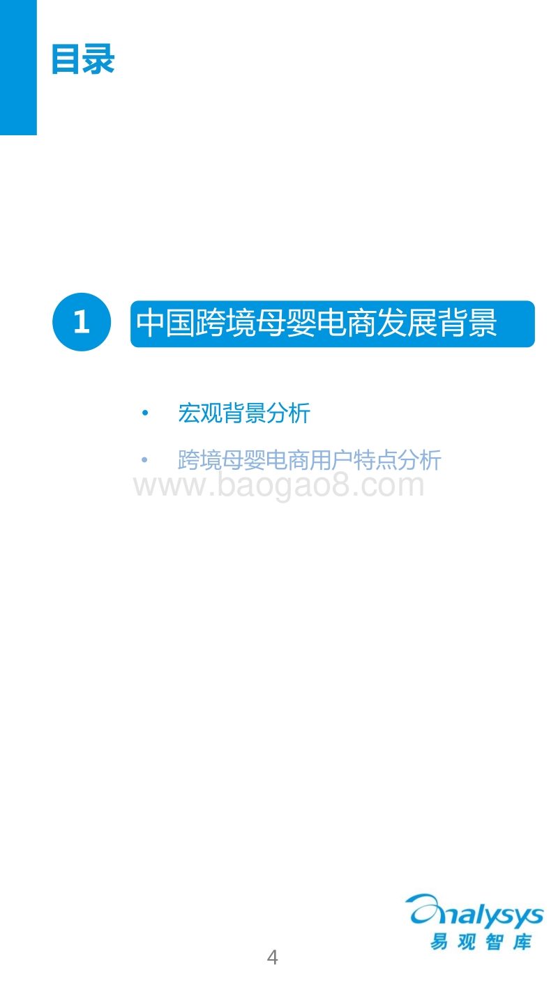 2016中国跨境母婴电商专题研究报告.pdf_第4页