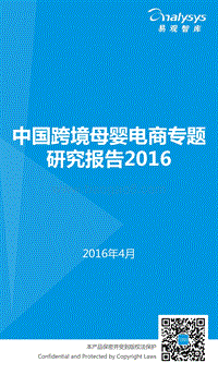 2016中国跨境母婴电商专题研究报告.pdf