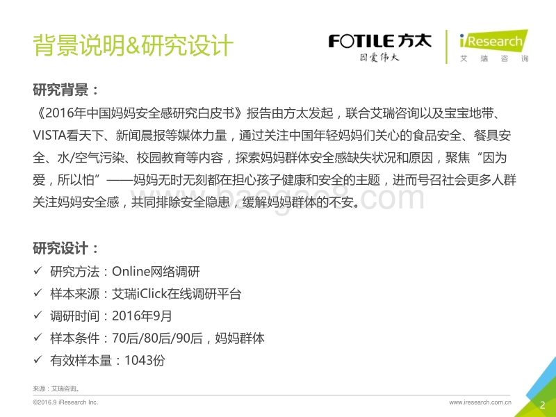 2016年中国妈妈安全感研究白皮书.pdf_第2页
