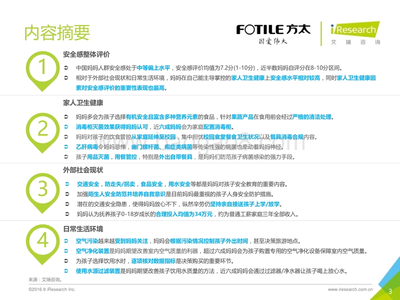 2016年中国妈妈安全感研究白皮书.pdf_第3页