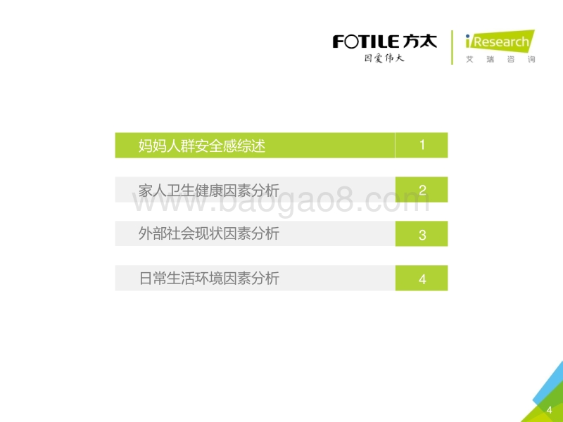 2016年中国妈妈安全感研究白皮书.pdf_第4页