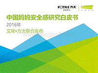 2016年中国妈妈安全感研究白皮书.pdf