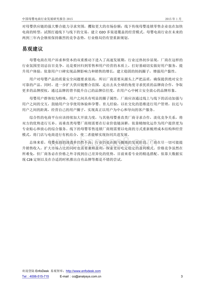 2015中国母婴电商行业发展研究报告.pdf_第3页