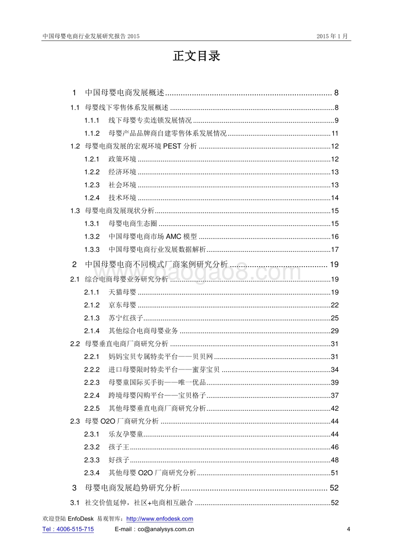 2015中国母婴电商行业发展研究报告.pdf_第4页