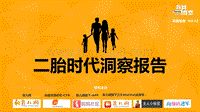 二胎时代洞察报告.pdf