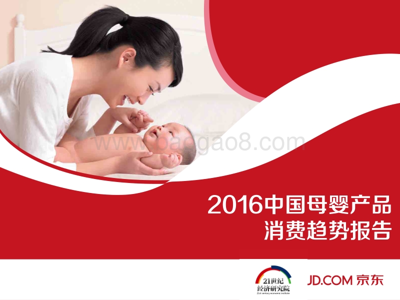 2016中国母婴产品消费趋势报告.pdf_第1页