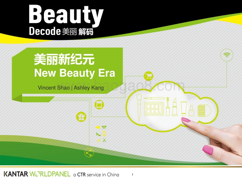 美丽新纪元：中国美妆最新市场趋势报告.pdf_第1页