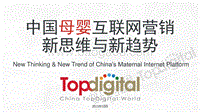 中国母婴互联网营销新思维与新趋势.pdf