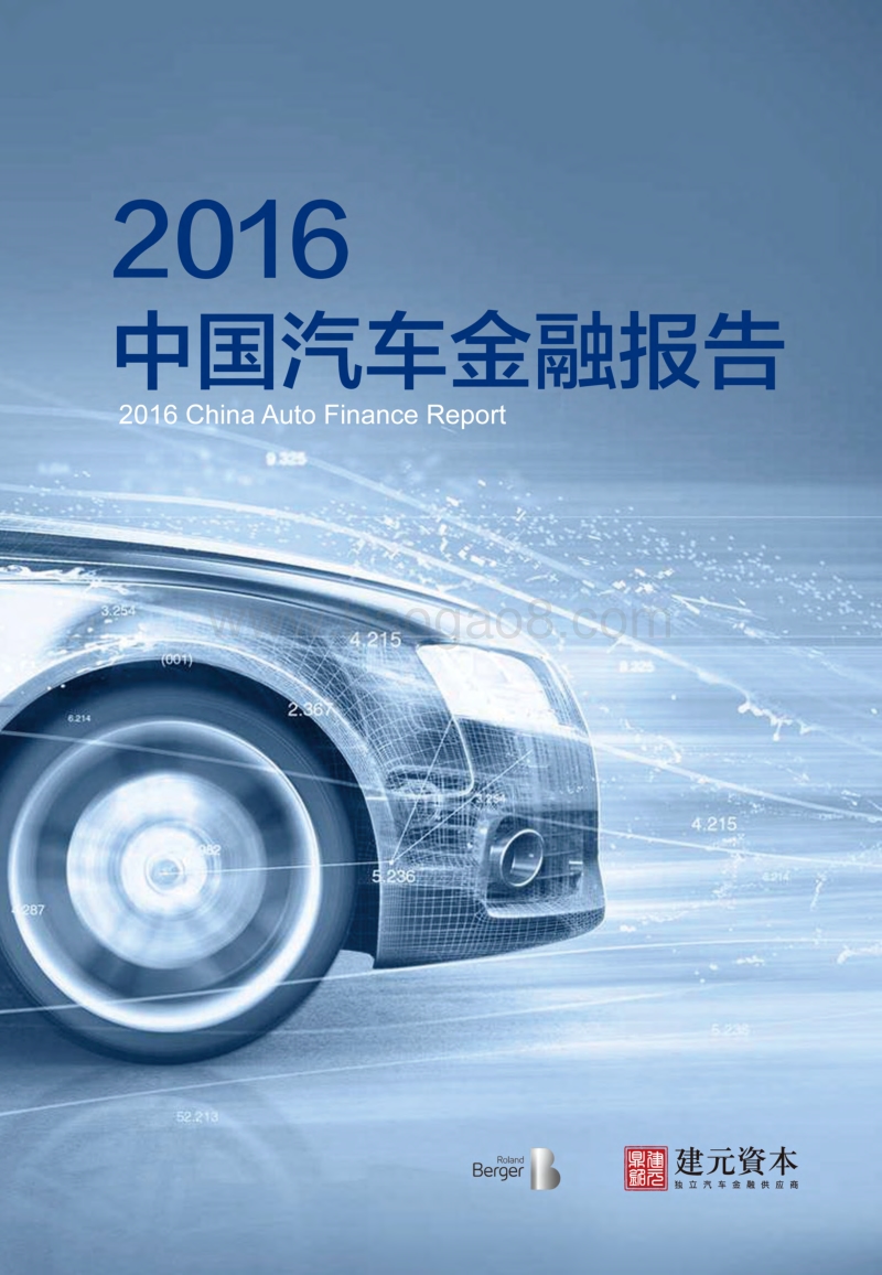 2016中国汽车金融报告.pdf_第1页