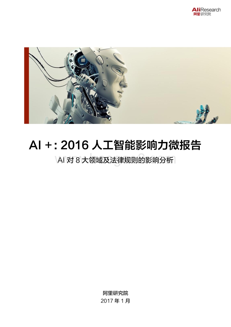 AI+：2016人工智能影响力微报告.pdf_第1页