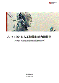 AI+：2016人工智能影响力微报告.pdf
