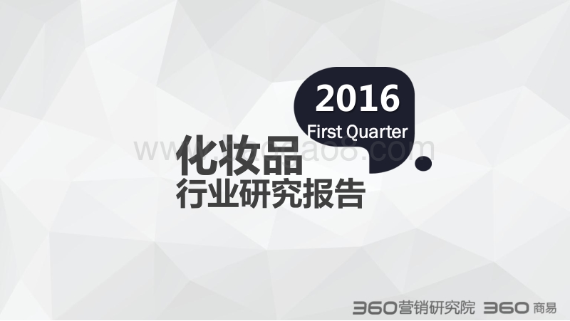 2016年Q1化妆品行业研究报告.pdf_第1页