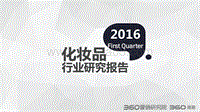2016年Q1化妆品行业研究报告.pdf