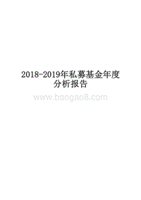 2018-2019年私募基金年度分析报告.doc